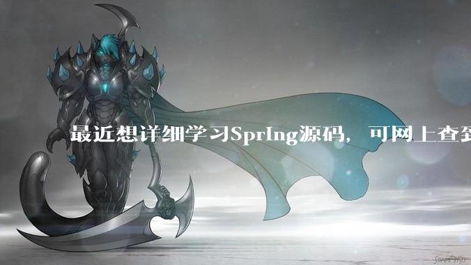 最近想详细学习Spring源码，可网上查到的文章都很一般，有没有大牛分享自己Spring实践与源码结合的方法？