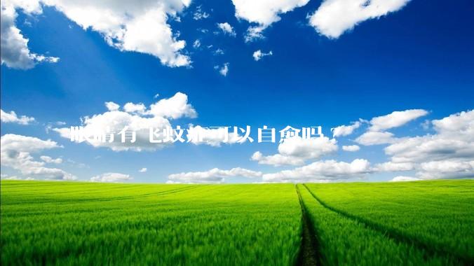 眼睛有飞蚊症可以自愈吗?