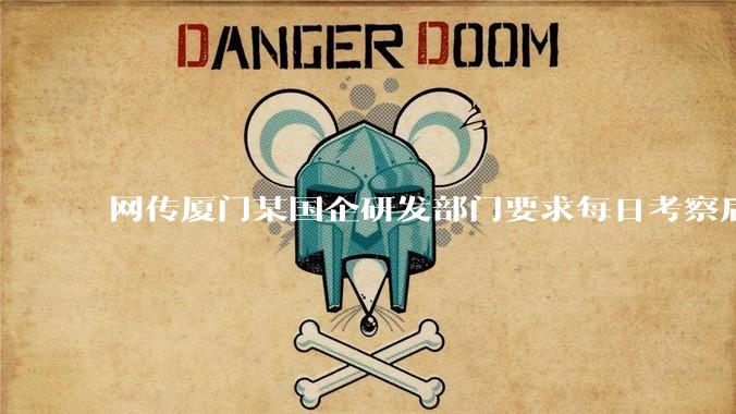 网传厦门某国企研发部门要求每日考察后端 400 行，前端 1000 行代码量，如属实，这个考核合理吗？