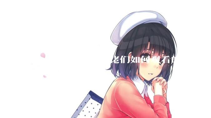 Linux内核代码大佬们如何观看的？