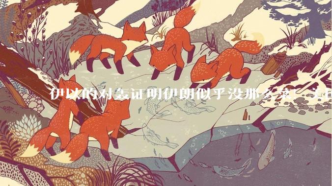 伊以的对轰证明伊朗似乎没那么菜！美国会下场吗？