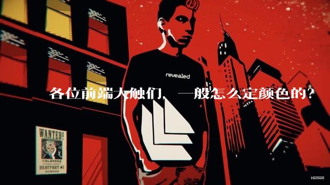 各位前端大触们，一般怎么定颜色的？