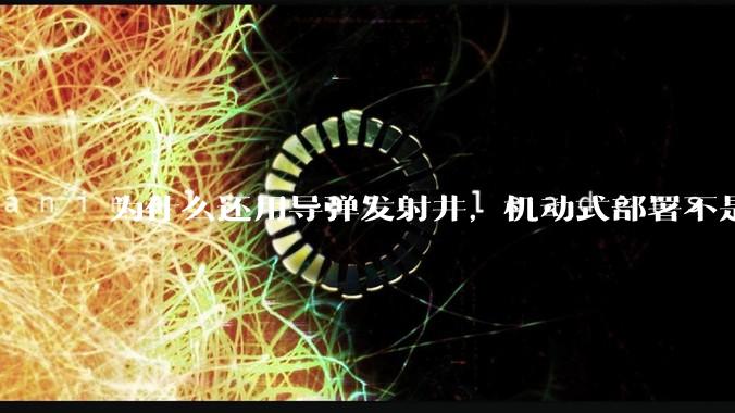 为什么还用导弹发射井，机动式部署不是更安全吗？