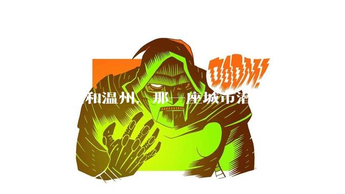台州和温州，那一座城市潜力大？